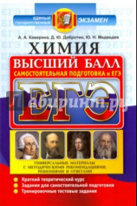 Книга ЕГЭ. Химия. Полный курс. Самостоятельная подготовка к ЕГЭ