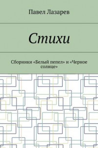 Книга Стихи. Лучшее