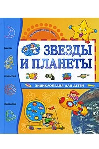 Книга Звезды и планеты (Познокомься, это)