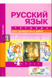 Книга Русский язык. 4 класс. Тетрадь для проверочных работ. ФГОС