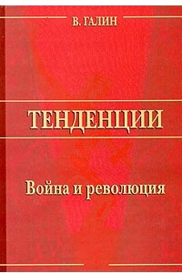 Книга Война и революция