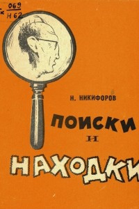 Книга Поиски и находки