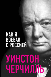 Книга Как я воевал с Россией