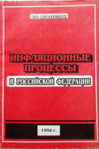 Книга Инфляционные процессы в Российской Федерации