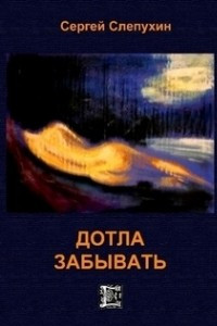 Книга Дотла забывать