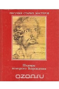 Книга Шедевры немецкого Возрождения