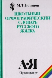 Книга Школьный орфографический словарь русского языка