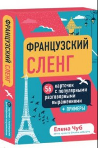 Книга Французский сленг. 56 карточек с популярными разговорными выражениями и примерами