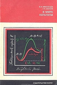 Книга В мире катализа