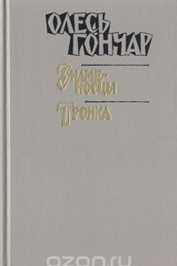 Книга Знаменосцы. Тронка