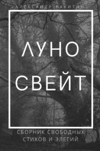 Книга Луносвейт. Сборник свободных стихов и элегий