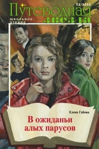 Книга В ожиданьи алых парусов