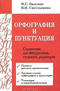 Книга Орфография и пунктуация. Справочник для абитуриентов, студентов, редакторов