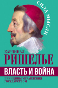 Книга Власть и война. Принципы управления государством