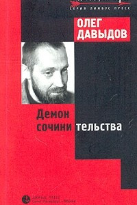 Книга Демон сочинительства