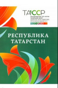 Книга Республика Татарстан. История и современность. Альбом