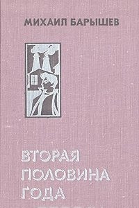 Книга Вторая половина года