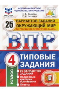 Книга ВПР ФИОКО. Окружающий мир. 4 класс. 25 вариантов. Типовые задания. ФГОС