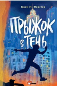 Книга Прыжок в тень