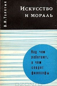 Книга Искусство и мораль