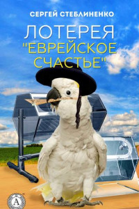 Книга Лотерея «Еврейское счастье»