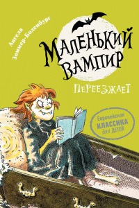 Книга Маленький вампир. 2. Маленький вампир переезжает