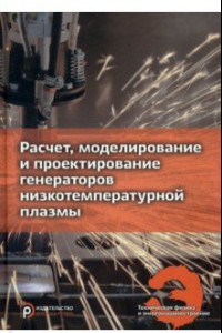 Книга Расчет, моделирование и проектирование генераторов низкотемпературной плазмы