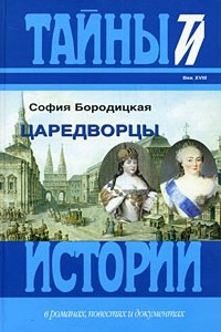 Книга Царедворцы