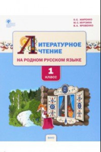 Книга Литературное чтение на родном русском языке. 1 класс. Учебное пособие