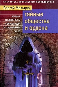 Книга Тайные общества и ордена