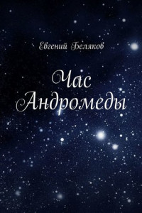 Книга Час Андромеды