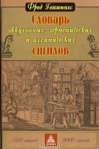 Книга Словарь оккультных, герметических и алхимических сигилов