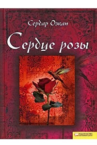 Книга Сердце розы