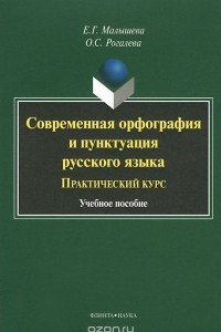 Книга Современная орфография и пунктуация русского языка. Практический курс. Учебное пособие