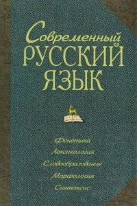 Книга Современный русский язык. Фонетика. Лексикология. Словообразование. Морфология. Синтаксис