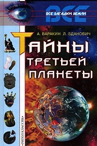 Книга Тайны третьей планеты