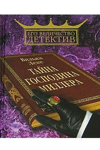 Книга Тайна господина Миллера