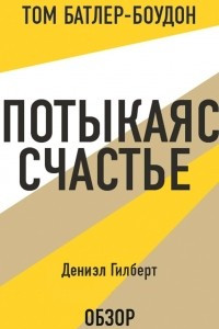 Книга Спотыкаясь о счастье. Дэниэл Гилберт