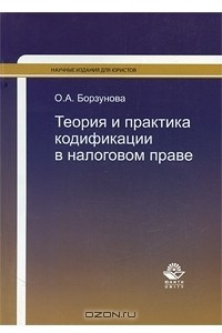 Книга Теория и практика кодификации в налоговом праве