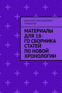 Книга Материалы для 18-го сборника статей по Новой хронологии