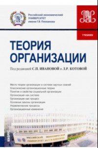 Книга Теория организации. (Бакалавриат). Учебник