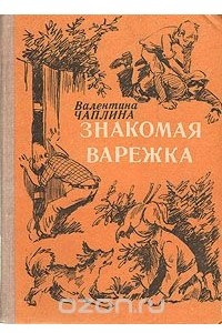 Книга Знакомая варежка