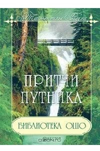 Книга Библиотека Ошо: Притчи путника