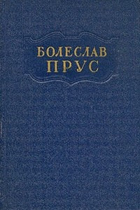 Книга Болеслав Прус. Сочинения в пяти томах. Том 1