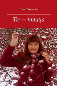 Книга Ты – птица. Стихи и песни