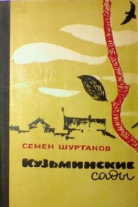 Книга Кузьминские сады