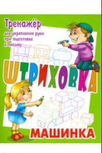 Книга Тренажер для укрепления руки при подготовке к письму. Машинка