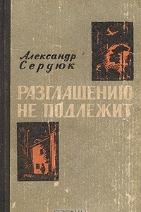 Книга Разглашению не подлежит