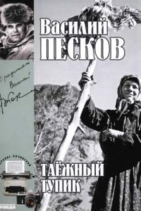 Книга Василий Песков. Полное собрание сочинений. Том 14. Таежный тупик