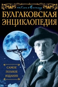 Книга Булгаковская энциклопедия. Самое полное издание